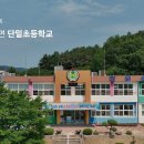 단밀초등학교 이미지