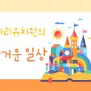 나리유치원 이미지