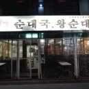 권서방네 순대국 이미지
