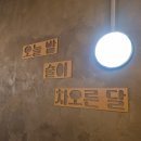 [인천 검암동] 핫플 데이트 감성포차 &#39;오늘도 찬찬희네&#39; 내돈내산 솔직 후기