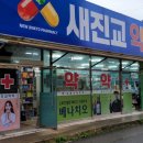 새진교약국 이미지