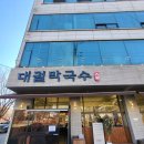 옹심이메밀칼국수 | 안산 본오동 맛집 대궐막국수본점｜황금옹심이메밀칼국수 내돈내산 솔직 후기