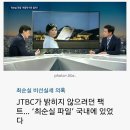 JTBC가 밝히지 않으려던 팩트… ‘최순실 파일’ 국내에 있었다 ,, 이미지