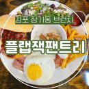 김포한강1로 | 김포 장기동 브런치 플랩잭팬트리 김포 장기점, 수제버거와 파스타로 즐긴 브런치 후기