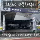 탈것자동차서비스센타 | KG모빌리티 구로서비스센터 자동차종합검사 후기