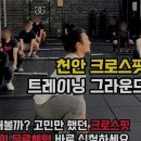 현대아이파크 진입로+ 동일하이빌 진입로 | 헬스장 트레이닝 그라운드 크로스핏&amp;PT 불당점 천안 서북구 불당동 가격 후기