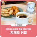 지재모커피