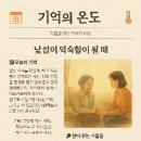기억의온도