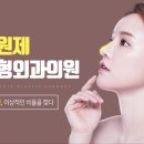이원제성형외과 이미지