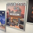 건대 방탈출 추천, 초보 커플도 성공한 이스케이프샾 '철수네수퍼' 후기