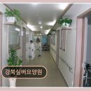 강남실버케어 복지센터 | 도봉구 노인복지 요양원 강북실버요양원 가족도 안심할 만큼 꼼꼼합니다