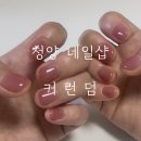 커런덤 | 청양네일 커런덤 당일예약이 가능한 네일샵 솔직한 후기