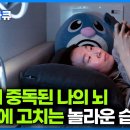 숏폼 보는 습관이 내 뇌 건강에 치명적인 이유｜즉각적인 보상에 중독된 현대인의 도파민 중독 증세｜ 이미지