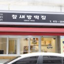 참새떡집 이미지
