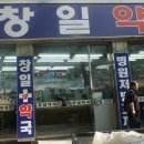 창일약국 이미지