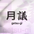 자연을 스승으로 배우다 이미지
