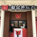 황남쫀디기 보문점 이미지