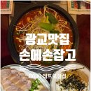 광교호수로-1 | 광교호수공원 맛집 손에손잡고 레트로 감성 산더미 콩나물 닭도리탕 후기