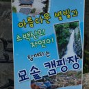 묘솔캠핑장 이미지