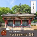 숙종 후궁 사당 칠궁, 조선왕조 종로데이트코스