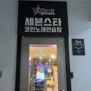 세븐(7)노래연습장 | 단대오거리 세븐스타 코인노래연습장 성남금광동점 후기 서비스 최고~