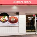 공덕대기뚝배기 네이버블로그
