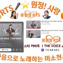 👌RTS🎤⭐류원정 🎵스타 커버곡 THE VOICE🎤🎵사랑님 🎶갑자기🎵🎦 THE 트롯 보라고🎉👏🙏 이미지