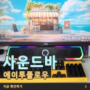 컴퓨터 블루투스 사운드바 에이투 플로우