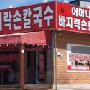 어머나칼국수 이미지