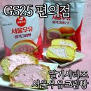 GS25 서교호호점 | GS25 편의점 서울우유크림빵 딸기시리즈 재고조회 드디어 구했다