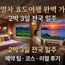 스타일주 | 부모님께 최고의 선물, 해랑열차 효도여행 2박 3일 전국일주 솔직 후기 및 준비물 가이드