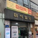 먹고먹고떡볶이 | 서울 송파 맛집 : 송리단길 맛집 마미떡 송파점 떡볶이 먹고 온 후기