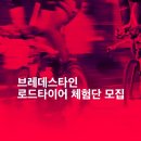 타이어 튠 | 브레데스타인 로드타이어 체험단 모집 🚲