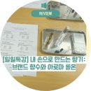 내손으로 재봉틀 | 채운 나만의 하루] – 구로여성인력개발센터 [내 손으로 만드는 향기: 브랜드 향수와 아로마 롤온] 후기