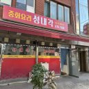 성내각 - 강동구 풍성로37가길 56 | 성내각