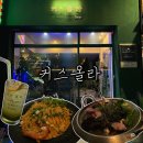 청운로 | 경산 영대술집 커스올라 솔직후기! 파스타 전문점 뺨치는 안주 퀄리티