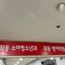 좌동소아청소년과 이미지