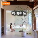 퓨어펜션 | 경주 자쿠지 숙소 하예한옥 황리단길 한옥 4인 펜션 추천