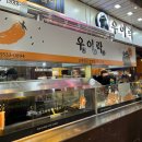 우이락 망원본점 | 망원시장맛집 고추튀김으로 유명한 우이락 망원본점 포장 후기 데우는 법