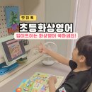 영어를 잘 말할 수 있는 방법(1분 영어) | 초등화상영어 추천 초등학생 1학년 원어민 회화 렛미톡 후기!