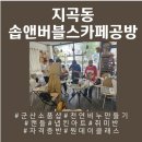 솝앤버블스 카페공방 이미지