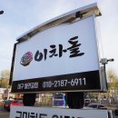 이차돌(대구들안길점) 이미지