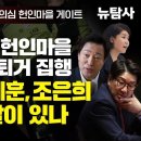 [긴급속보/최은순 뒷배 의심 헌인마을 게이트] 국감 끝나자 헌인마을 야만적 강제퇴거 집행! 권성동,오세훈,조은희 이래도 할말이 있나 이미지