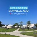 [스타빌후기] 제주 하늘 아래 첫마을 스타빌 하절기 액티비티 후기