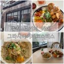 세븐일레븐 춘천향교점 | 춘천브런치카페 추천! 감성 가득한 ‘그라시아 커피로스터스’ 후기 (그라시아브런치, 베이컨까르보나라...