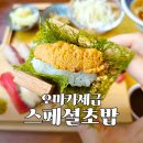이디야커피평택서정 | 🍣오마카세급 퀄리티에 가성비 폭발! 평택 송탄 초밥 맛집 스시오름 스페셜정식 솔직후기