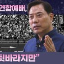 악법저지 위한 10.27 연합예배와 손현보목사님 위해 기도합시다 이미지