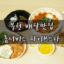 룸서비스 파이브스타(부천 옥길점) | 부천 배달맛집!룸서비스 파이브스타! 다양한음식을 한큐에 배달해먹자!