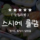 스시에 롤람 이미지