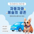 SEVEN모터스 | [맥스와 함께 떠나는 자동차 여행] 자동차와 예술의 공존 <현대 모터스튜디오 부산>🚗 in 복합문화공간...
